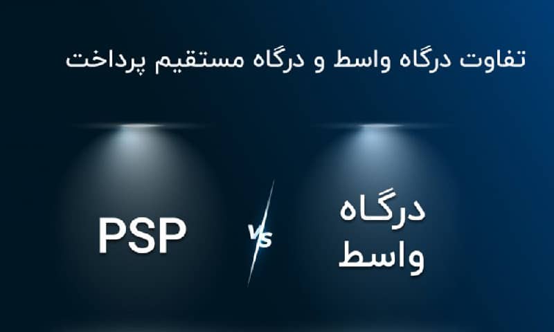 تفاوت درگاه های بانکی
